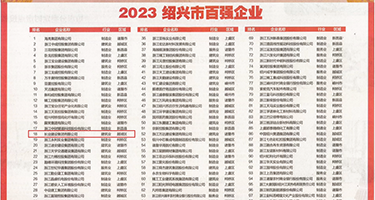 操屄黑料权威发布丨2023绍兴市百强企业公布，长业建设集团位列第18位